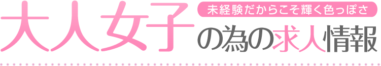 カンタンだから未経験でも大歓迎！！女性の為の求人情報