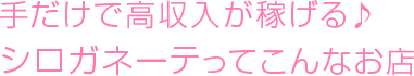 ハンドサービスで高収入♪みるみるってこんなお店